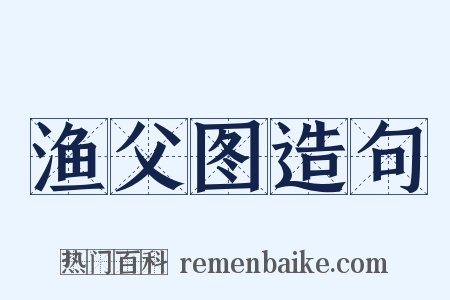 渔父图造句是什么意思的图片